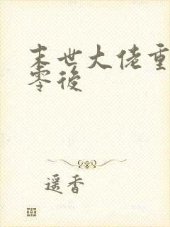 末世大佬重生七零后