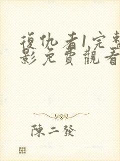 复仇者1完整电影免费观看