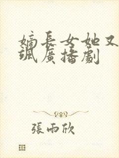 嫡长女她又美又飒广播剧