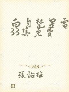 白月梵星电视剧33集免费