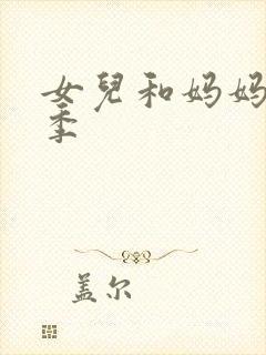 女儿和妈妈第二季