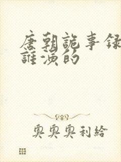 唐朝诡事录仵作谁演的