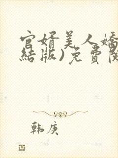 官婿美人娇(完结版)免费阅读全文