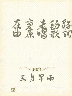 在变老的路上歌曲原唱歌词