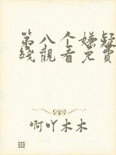 第八个嫌疑人在线观看免费完整版