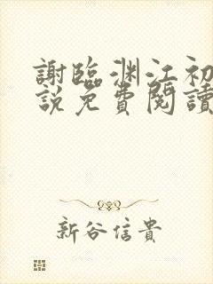 谢临渊江初月小说免费阅读最新章节