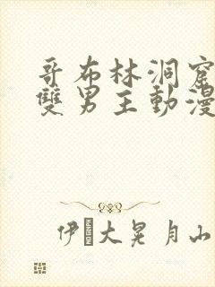 哥布林洞窟动漫双男主动漫