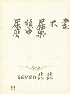 尿频尿不尽吃什么中药