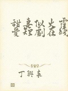 甜妻似火霍总超爱短剧在线观看