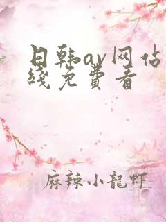 日韩av网站在线免费看
