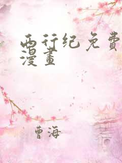 西行纪免费全集漫画