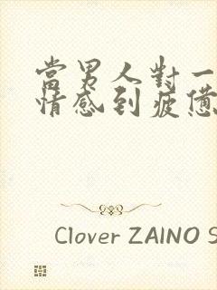 当男人对一段感情感到疲惫时该怎么挽回