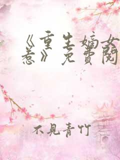 《重生嫡女不好惹》免费阅读