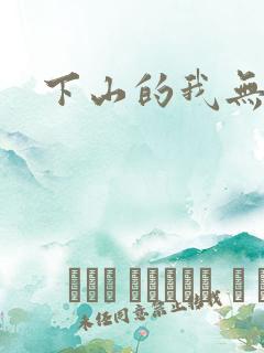 下山的我无敌了