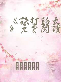 《铁打的太子妃》免费阅读