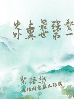 史上最强赘婿番外异世第一女将