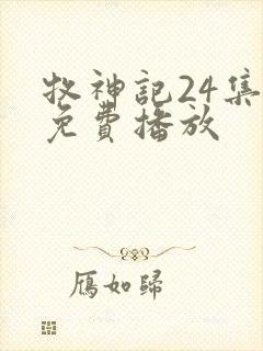 牧神记24集全免费播放