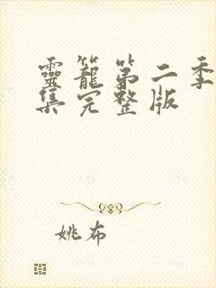 灵笼第二季第二集完整版