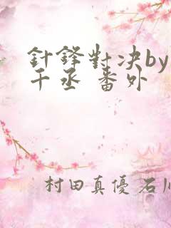 针锋对决by水千丞 番外