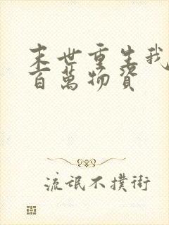 末世重生我囤积百万物资