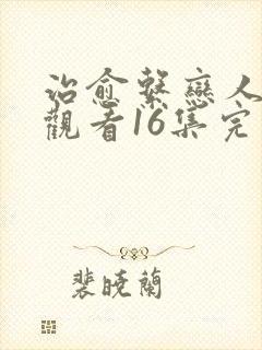 治愈系恋人免费观看16集完整版