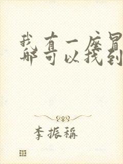 我有一座冒险屋哪可以找到