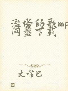 滥俗的歌mp3网盘下载