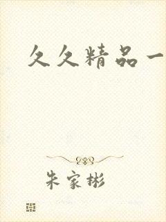 久久精品一级片