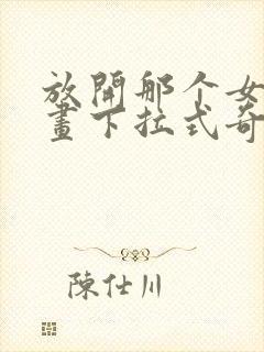 放开那个女巫漫画下拉式奇漫屋