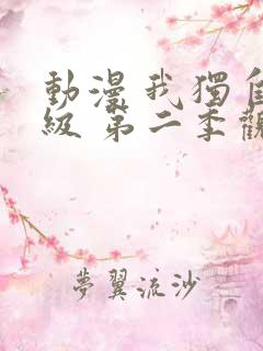 动漫 我独自升级 第二季观看