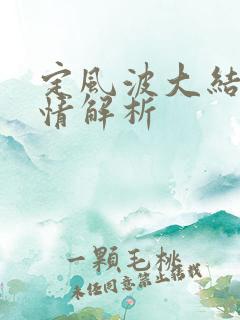 定风波大结局剧情解析