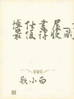 博仕书屋_书友最值得收藏的网络小说