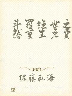 斗罗绝世之徐天然重生免费阅读