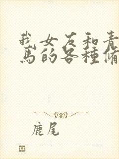 我女友和青梅竹马的各种修罗场