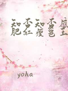 知否知否应是绿肥红瘦邕王