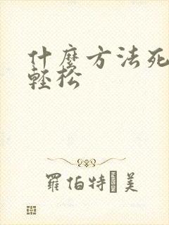 什么方法死掉最轻松