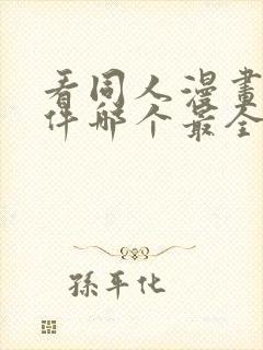 看同人漫画的软件哪个最全又免费