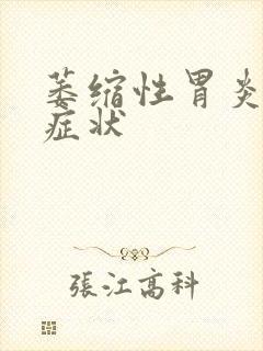 萎缩性胃炎几种症状