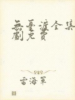 无忧渡全集电视剧免费