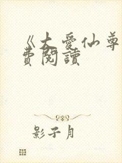 《大爱仙尊》免费阅读