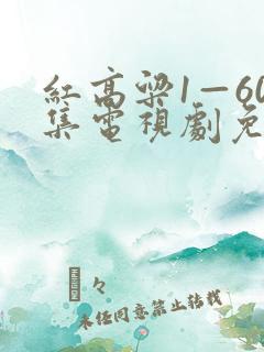 红高粱1—60集电视剧免费看