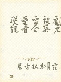 逆爱电视剧在线观看全集免费高清版