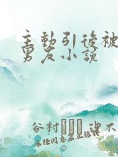 主动引后被别人男友小说