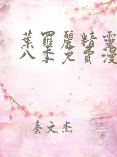 叶罗丽精灵梦第八季免费漫画