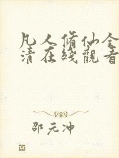 凡人修仙全集高清在线观看免费