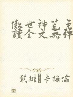 傲世神荒免费阅读全文无弹窗