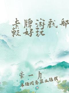 卡牌游戏哪个比较好玩