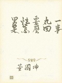 男性睾丸一边疼是怎么回事