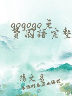 gogogo免费国语完整版韩国