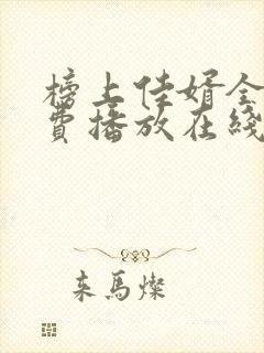 榜上佳婿全集免费播放在线观看